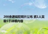 200余通缉犯照片公布 抓1人奖励5千详细内容