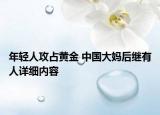 年轻人攻占黄金 中国大妈后继有人详细内容