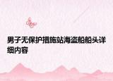 男子无保护措施站海盗船船头详细内容