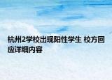 杭州2学校出现阳性学生 校方回应详细内容
