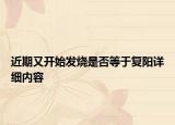 近期又开始发烧是否等于复阳详细内容