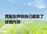 樊振东摔倒自己都笑了详细内容