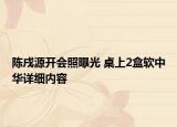 陈戌源开会照曝光 桌上2盒软中华详细内容