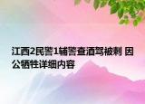 江西2民警1辅警查酒驾被刺 因公牺牲详细内容