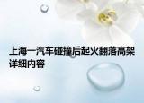 上海一汽车碰撞后起火翻落高架详细内容