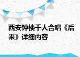西安钟楼千人合唱《后来》详细内容