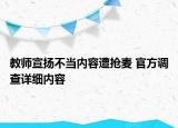 教师宣扬不当内容遭抢麦 官方调查详细内容