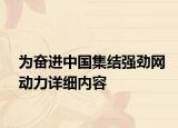 为奋进中国集结强劲网动力详细内容