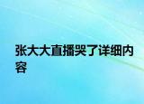张大大直播哭了详细内容