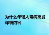 为什么年轻人胃病高发详细内容