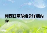 梅西任意球绝杀详细内容