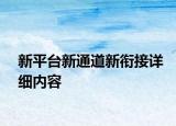 新平台新通道新衔接详细内容