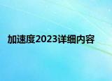 加速度2023详细内容