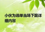 小伙为逃单当场下跪详细内容