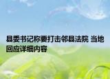 县委书记称要打击邻县法院 当地回应详细内容