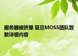 服务器被挤爆 复旦MOSS团队致歉详细内容