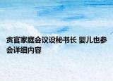 贪官家庭会议设秘书长 婴儿也参会详细内容