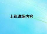 上岸详细内容