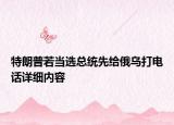 特朗普若当选总统先给俄乌打电话详细内容