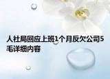 人社局回应上班1个月反欠公司5毛详细内容