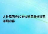 人社局回应60岁快递员意外猝死详细内容
