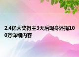 2.4亿大奖得主3天后现身还捐100万详细内容