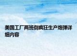 美国工厂两班倒疯狂生产炮弹详细内容