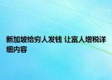 新加坡给穷人发钱 让富人增税详细内容