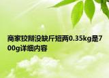 商家狡辩没缺斤短两0.35kg是700g详细内容