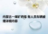 内蒙古一煤矿坍塌 有人员车辆被埋详细内容