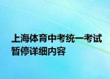 上海体育中考统一考试暂停详细内容