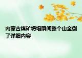 内蒙古煤矿坍塌瞬间整个山全倒了详细内容