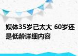 媒体35岁已太大 60岁还是低龄详细内容