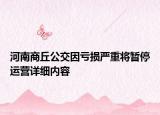 河南商丘公交因亏损严重将暂停运营详细内容