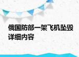 俄国防部一架飞机坠毁详细内容