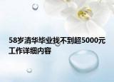 58岁清华毕业找不到超5000元工作详细内容