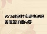 95%建制村实现快递服务覆盖详细内容