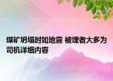 煤矿坍塌时如地震 被埋者大多为司机详细内容