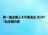 新一届全国人大代表选出 共2977名详细内容