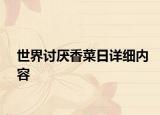 世界讨厌香菜日详细内容