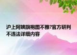 沪上阿姨旗袍图不雅?官方研判不违法详细内容