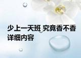少上一天班 究竟香不香详细内容