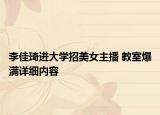 李佳琦进大学招美女主播 教室爆满详细内容