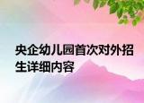央企幼儿园首次对外招生详细内容