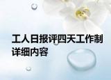 工人日报评四天工作制详细内容