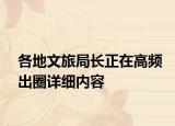 各地文旅局长正在高频出圈详细内容