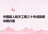 中国载人航天工程三十年成就展详细内容