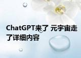 ChatGPT来了 元宇宙走了详细内容