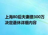 上海80后夫妻攒300万决定退休详细内容