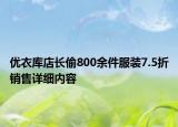 优衣库店长偷800余件服装7.5折销售详细内容